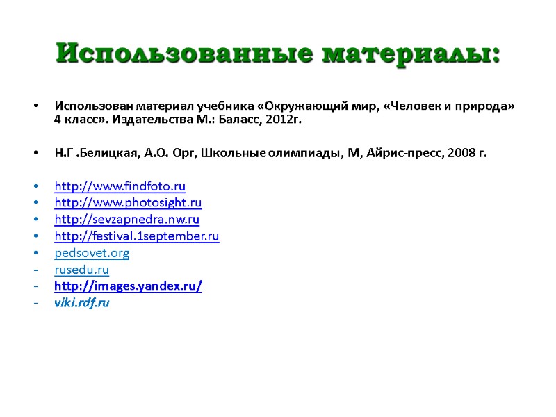 Использованные материалы: Использован материал учебника «Окружающий мир, «Человек и природа» 4 класс». Издательства М.: